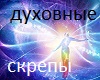 Духовные скрепы