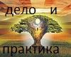 Практика действий